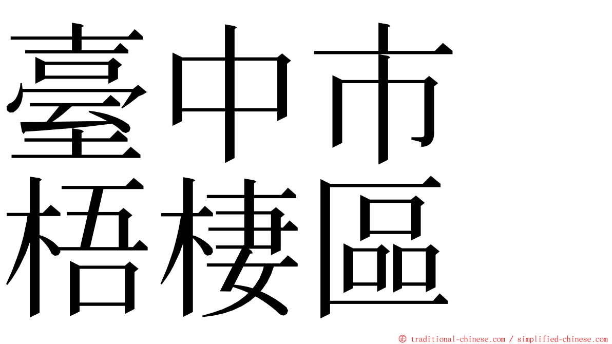 臺中市　梧棲區 ming font